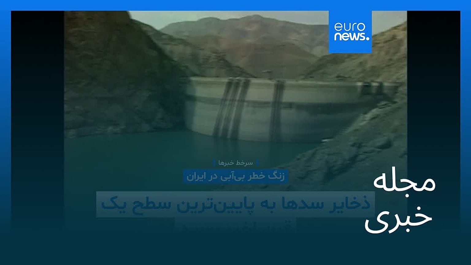 مجله خبری| ۳۰ تیر (۲۱ ژوئیه) - شامگاهی