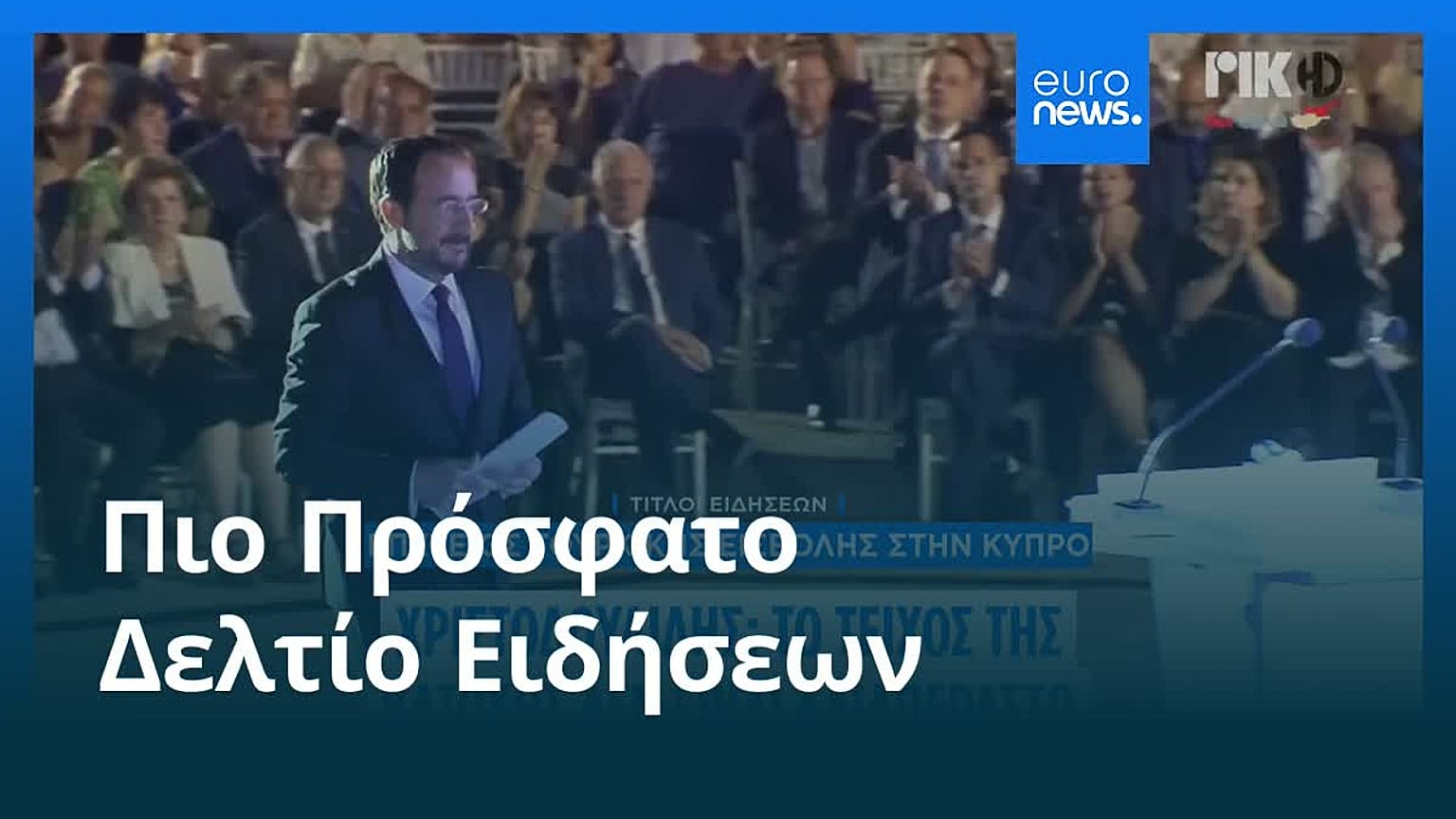 Το πιο πρόσφατο δελτίο ειδήσεων | 21 Ιουλίου - Μεσημβρινό δελτίο