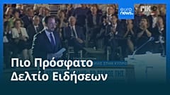 Το πιο πρόσφατο δελτίο ειδήσεων | 21 Ιουλίου - Μεσημβρινό δελτίο
