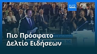 Το πιο πρόσφατο δελτίο ειδήσεων | 21 Ιουλίου - Μεσημβρινό δελτίο