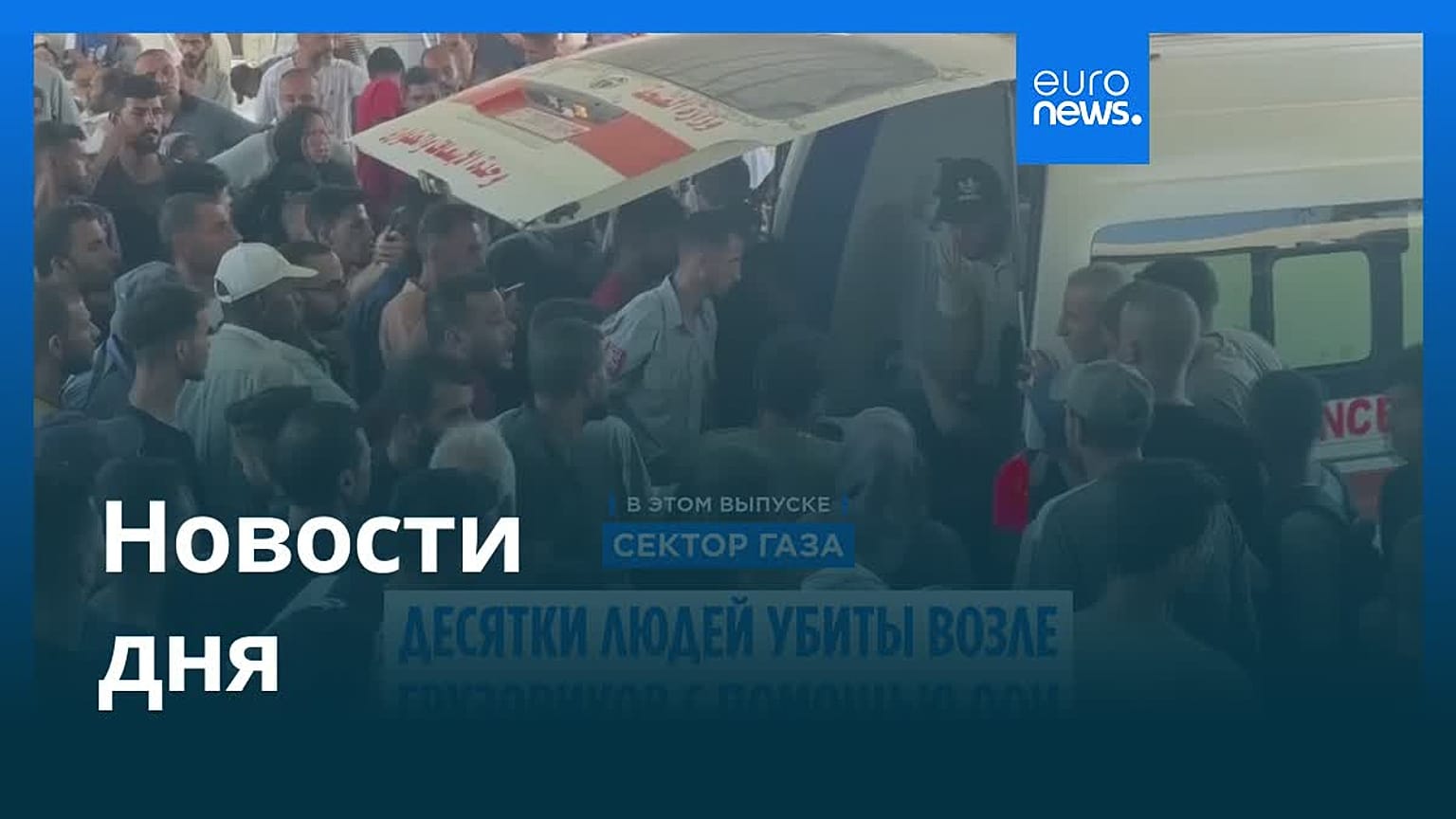 Новости дня | 21 июля — вечерний выпуск