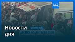 Новости дня | 21 июля — вечерний выпуск