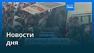 Новости дня | 21 июля — вечерний выпуск