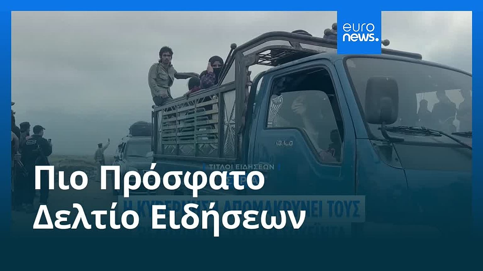 Το πιο πρόσφατο δελτίο ειδήσεων | 21 Ιουλίου - Βραδινό δελτίο