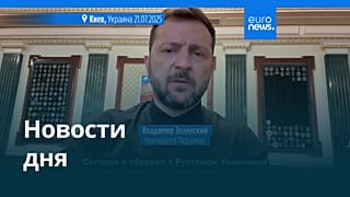 Новости дня | 22 июля — дневной выпуск