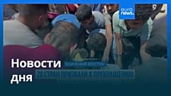 Новости дня | 22 июля — вечерний выпуск