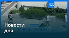 Новости дня | 23 июля — утренний выпуск