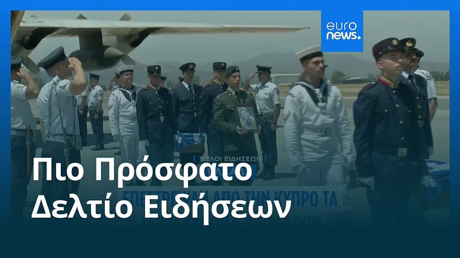 Το πιο πρόσφατο δελτίο ειδήσεων | 23 Ιουλίου - Πρωινό δελτίο