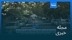 مجله خبری| ۱ مرداد (۲۳ ژوئیه) - نیم‌روزی