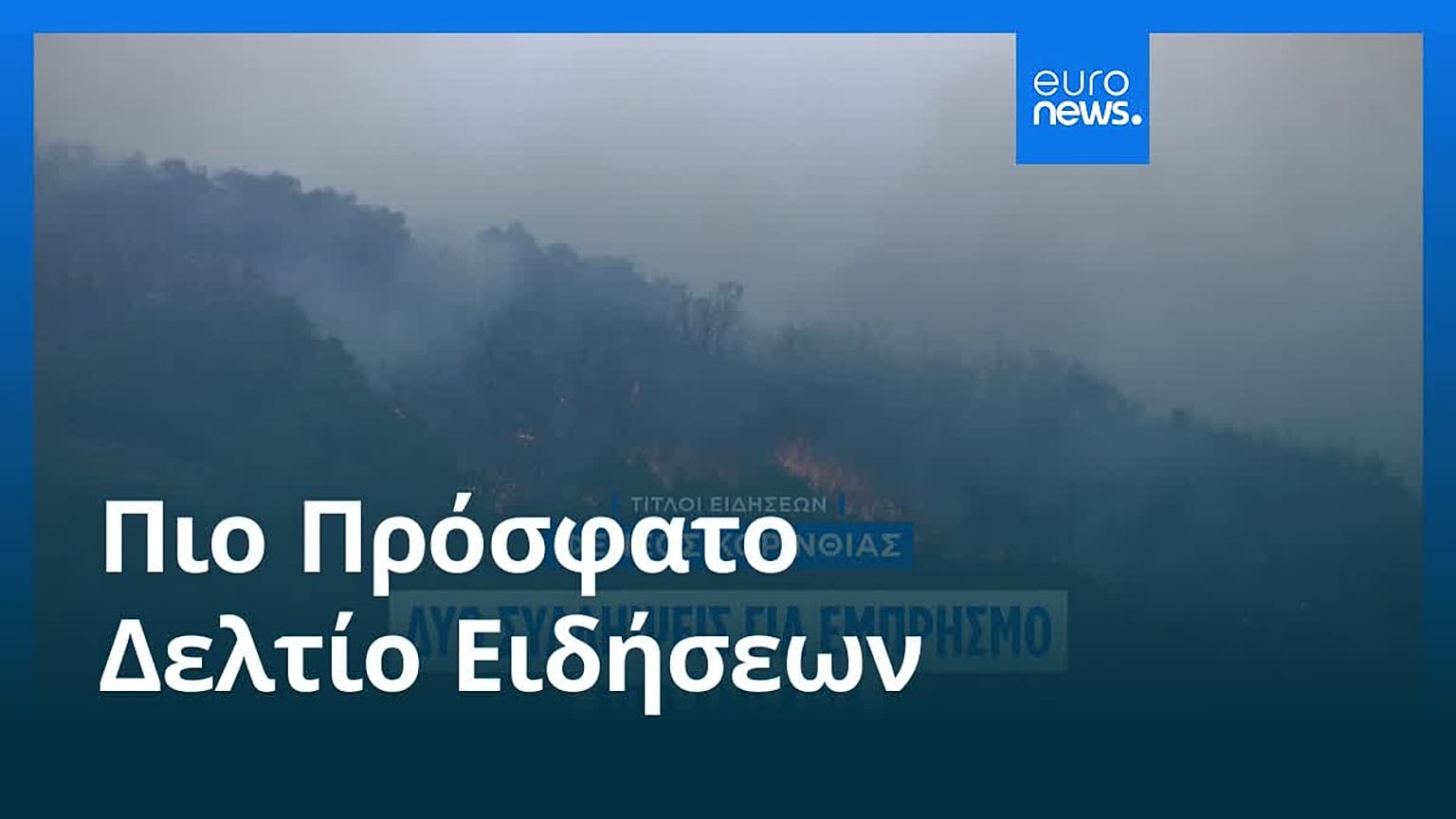 Το πιο πρόσφατο δελτίο ειδήσεων | 23 Ιουλίου - Βραδινό δελτίο