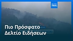 Το πιο πρόσφατο δελτίο ειδήσεων | 23 Ιουλίου - Βραδινό δελτίο