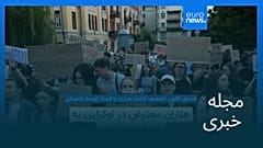مجله خبری| ۲ مرداد (۲۴ ژوئیه) - بامدادی