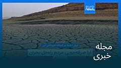 مجله خبری| ۲ مرداد (۲۴ ژوئیه) - نیم‌روزی