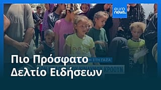 Το πιο πρόσφατο δελτίο ειδήσεων | 24 Ιουλίου - Μεσημβρινό δελτίο
