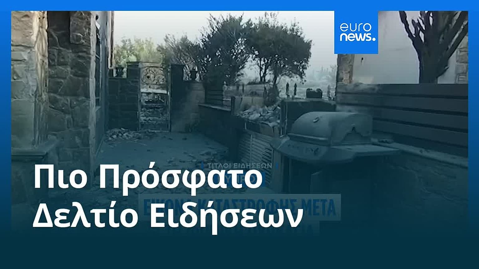 Το πιο πρόσφατο δελτίο ειδήσεων | 25 Ιουλίου - Μεσημβρινό δελτίο