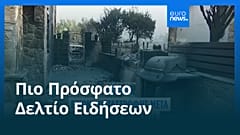 Το πιο πρόσφατο δελτίο ειδήσεων | 25 Ιουλίου - Μεσημβρινό δελτίο