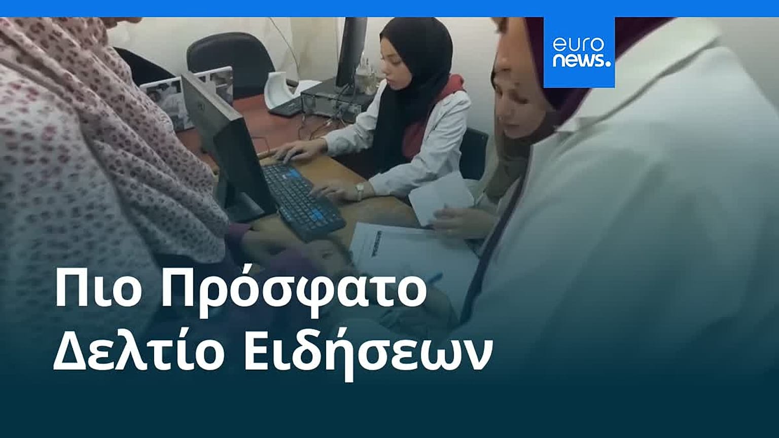 Το πιο πρόσφατο δελτίο ειδήσεων | 25 Ιουλίου - Βραδινό δελτίο