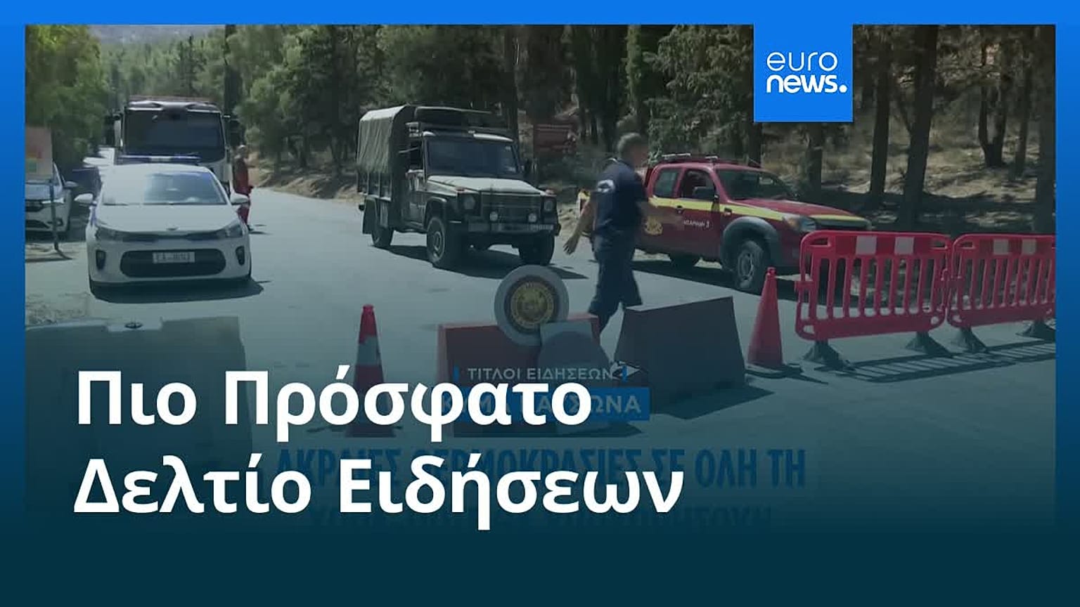 Το πιο πρόσφατο δελτίο ειδήσεων | 26 Ιουλίου - Πρωινό δελτίο