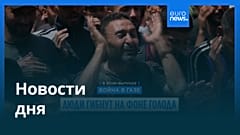 Новости дня | 26 июля — вечерний выпуск
