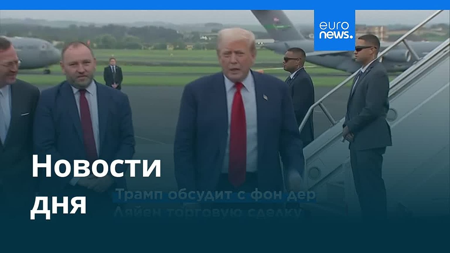 Новости дня | 27 июля — утренний выпуск
