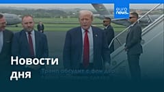 Новости дня | 27 июля — утренний выпуск