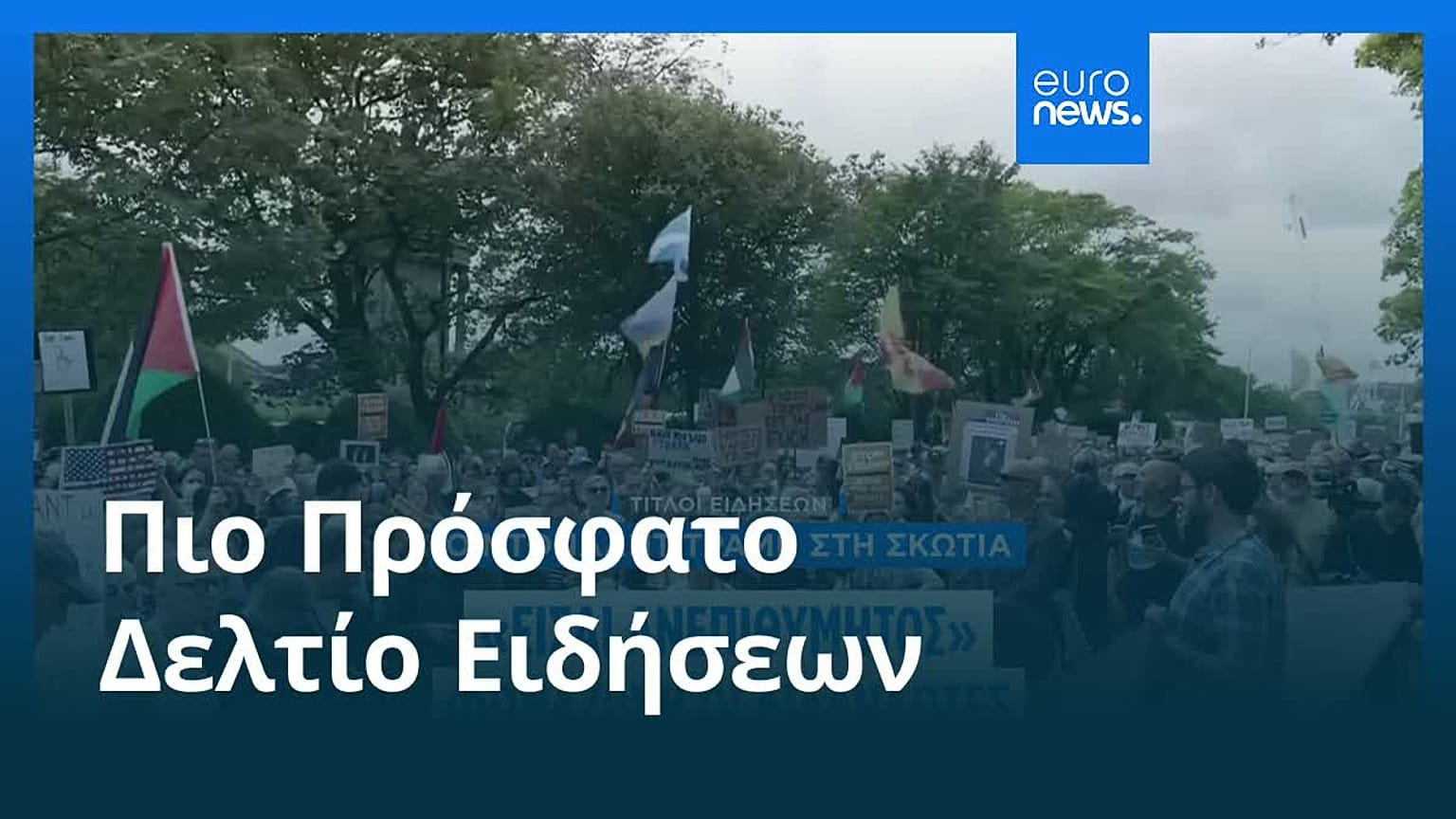 Το πιο πρόσφατο δελτίο ειδήσεων | 27 Ιουλίου - Πρωινό δελτίο
