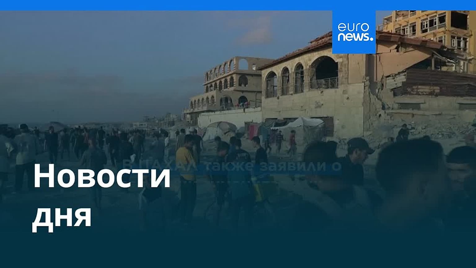 Новости дня | 27 июля — дневной выпуск