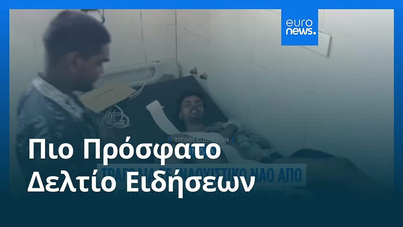 Το πιο πρόσφατο δελτίο ειδήσεων | 27 Ιουλίου - Μεσημβρινό δελτίο