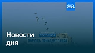 Новости дня | 28 июля — утренний выпуск