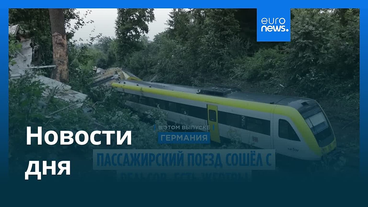 Новости дня | 28 июля 2025 г. — дневной выпуск