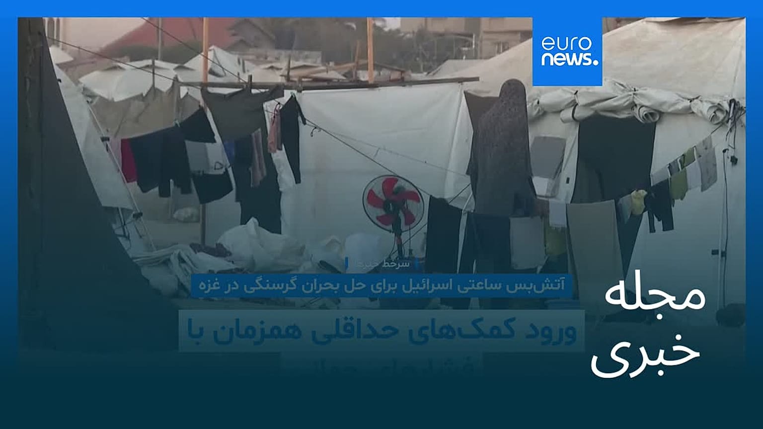مجله خبری| ۶ مرداد ۱۴۰۴ (۲۸ ژوئیه ۲۰۲۵) - نیم‌روزی