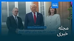 مجله خبری| ۶ مرداد ۱۴۰۴ (۲۸ ژوئیه ۲۰۲۵) - شامگاهی