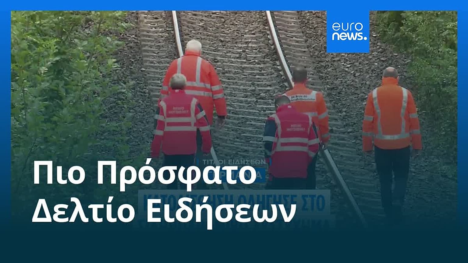 Ειδήσεις | 28 Ιουλίου 2025 - Βραδινό δελτίο