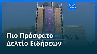 Ειδήσεις | 29 Ιουλίου 2025 - Πρωινό δελτίο