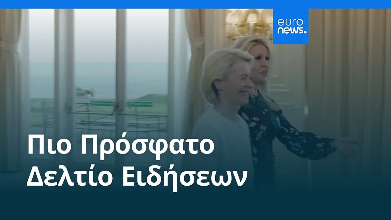 Ειδήσεις | 29 Ιουλίου 2025 - Μεσημβρινό δελτίο