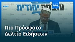 Ειδήσεις | 29 Ιουλίου 2025 - Βραδινό δελτίο