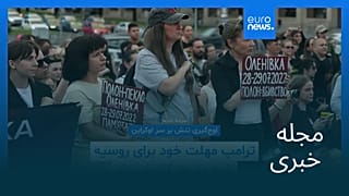 مجله خبری| ۸ مرداد ۱۴۰۴ (۳۰ ژوئیه ۲۰۲۵) - نیم‌روزی