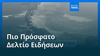Ειδήσεις | 30 Ιουλίου 2025 - Μεσημβρινό δελτίο