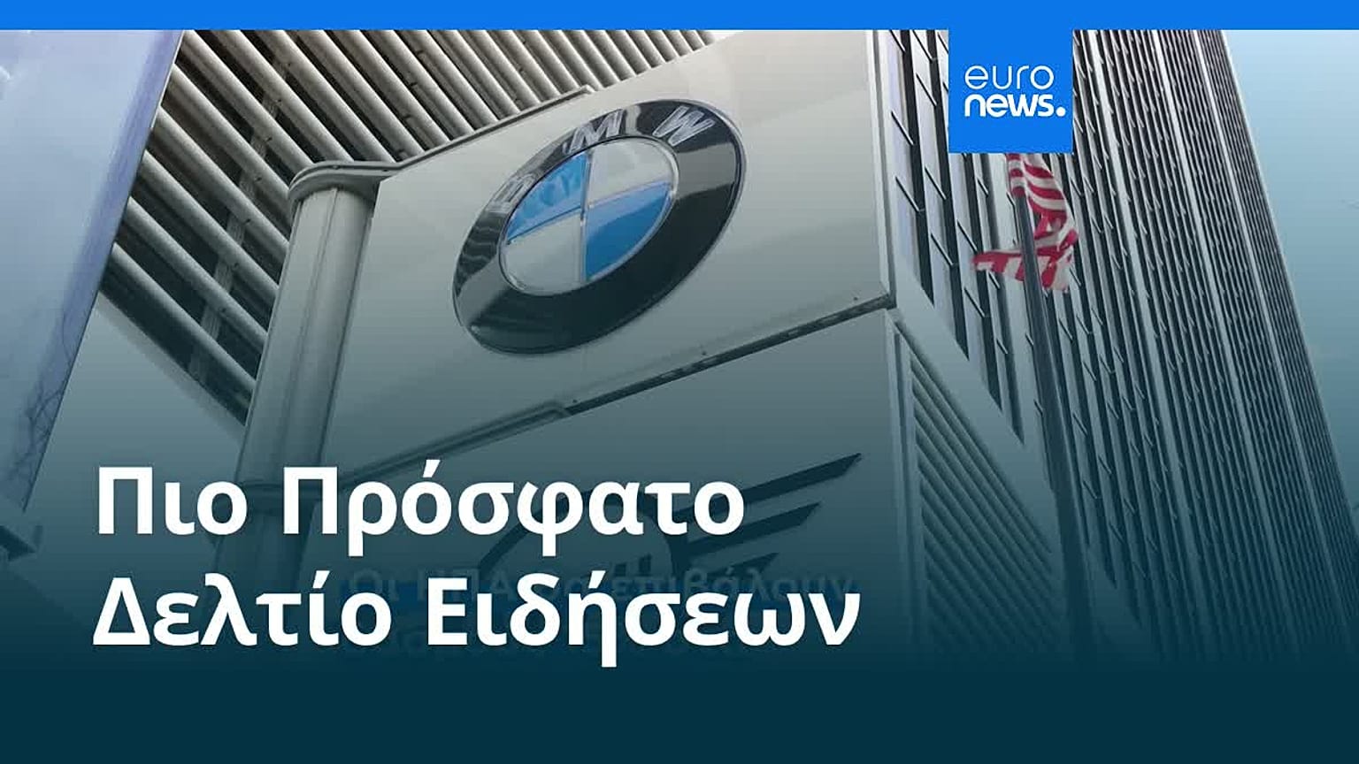 Ειδήσεις | 30 Ιουλίου 2025 - Βραδινό δελτίο