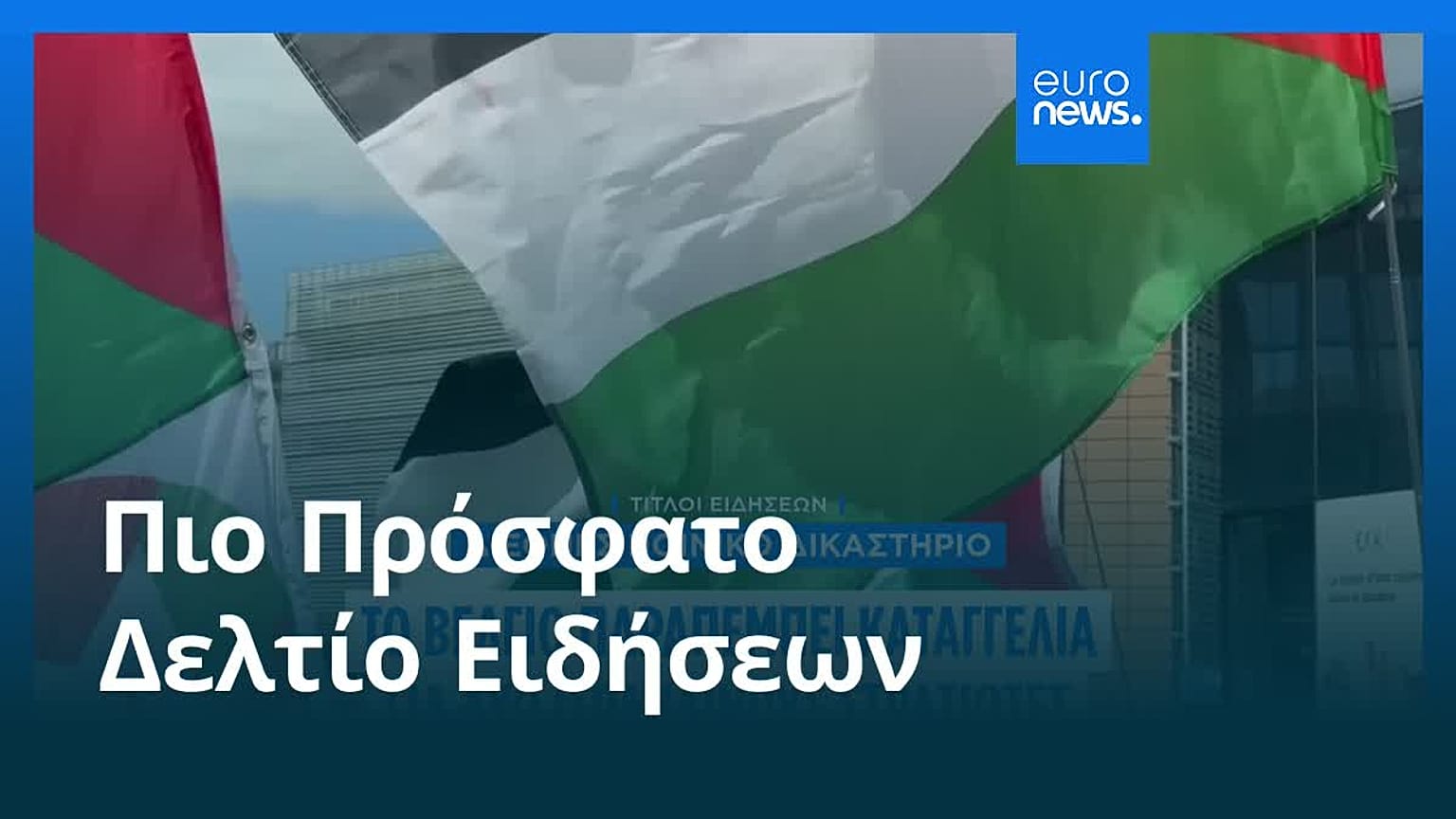 Ειδήσεις | 31 Ιουλίου 2025 - Μεσημβρινό δελτίο