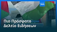 Ειδήσεις | 31 Ιουλίου 2025 - Μεσημβρινό δελτίο