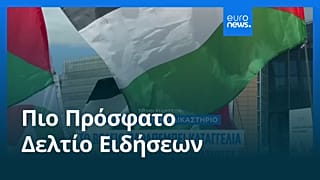 Ειδήσεις | 31 Ιουλίου 2025 - Μεσημβρινό δελτίο