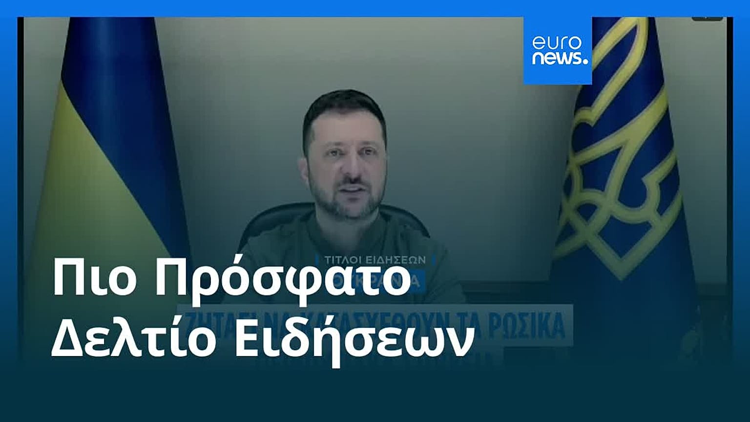 Ειδήσεις | 1 Αυγούστου 2025 - Πρωινό δελτίο