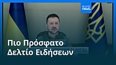 Ειδήσεις | 1 Αυγούστου 2025 - Πρωινό δελτίο