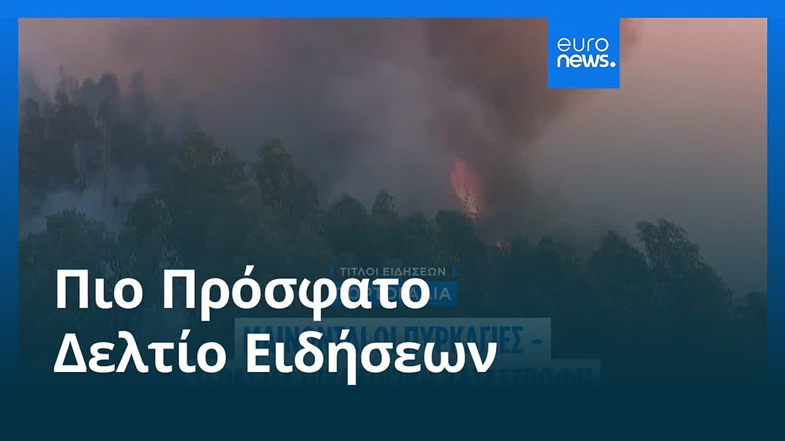 Ειδήσεις | 1 Αυγούστου 2025 - Μεσημβρινό δελτίο