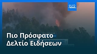 Ειδήσεις | 1 Αυγούστου 2025 - Μεσημβρινό δελτίο