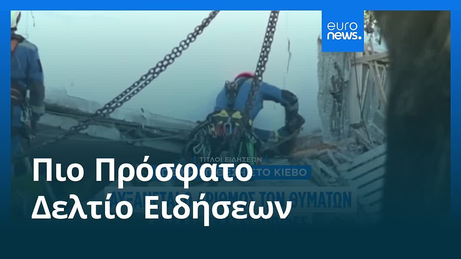 Ειδήσεις | 1 Αυγούστου 2025 - Βραδινό δελτίο