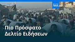 Ειδήσεις | 2 Αυγούστου 2025 - Μεσημβρινό δελτίο