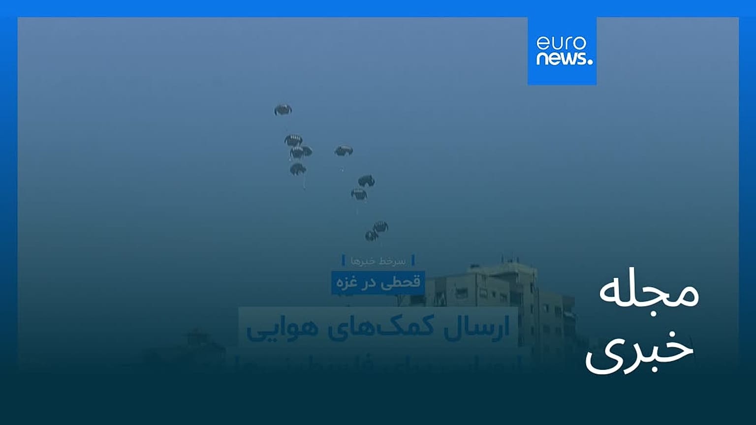 مجله خبری| ۱۲ مرداد ۱۴۰۴ (۳ اوت ۲۰۲۵) - بامدادی