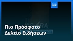 Ειδήσεις | 3 Αυγούστου 2025 - Βραδινό δελτίο